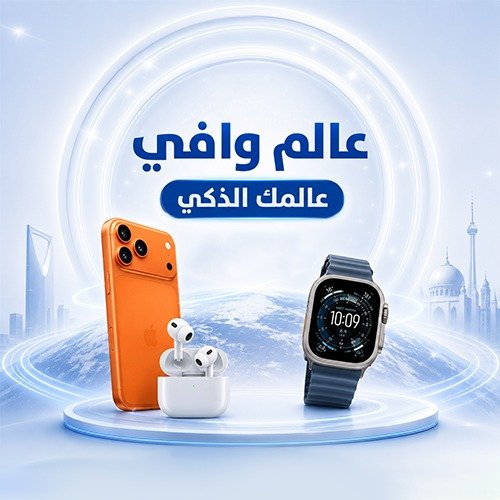 عالم وافي — عالمك الذكي